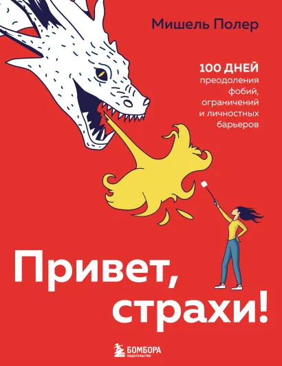 Обложка Привет, страхи! 100 дней преодоления фобий, ограничений и личностных барьеров Мишель Полер