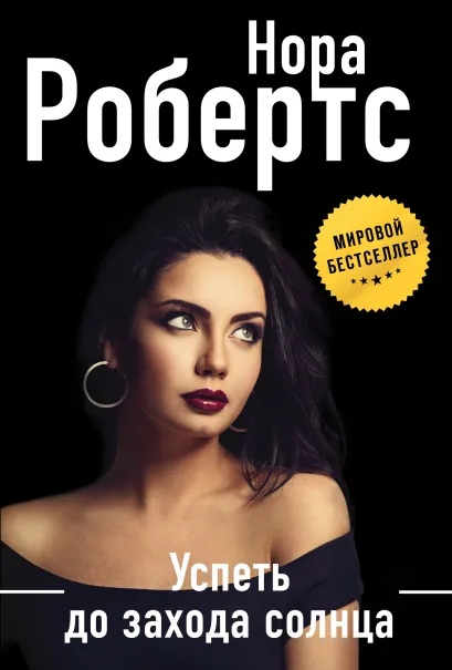 Обложка Успеть до захода солнца Нора Робертс