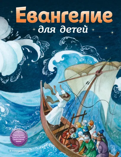 Обложка Евангелие для детей (ил. О. Ионайтис) <не указано>