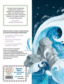 Обложка сзади Евангелие для детей (ил. О. Ионайтис) <не указано>