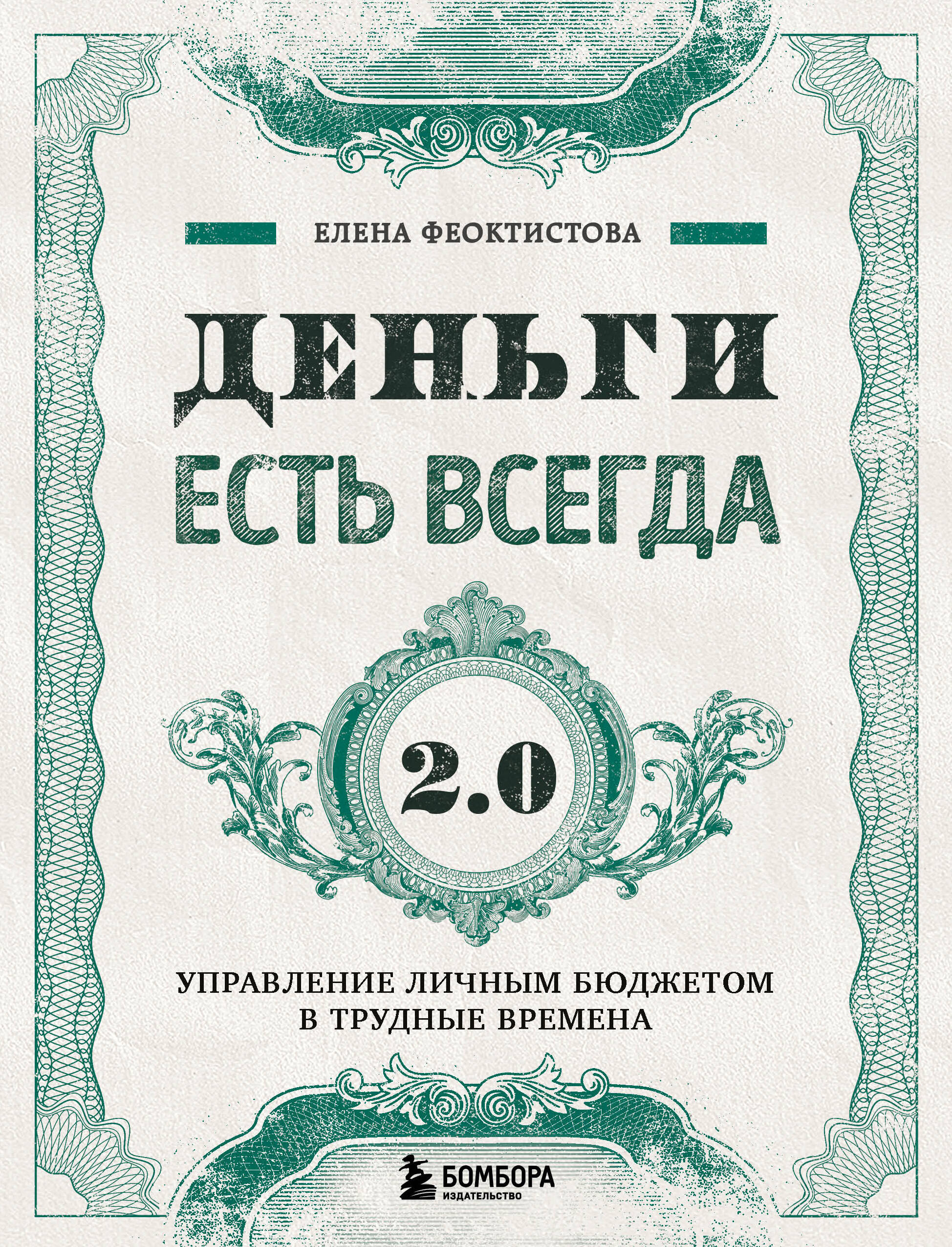  книга Деньги есть всегда 2.0. Управление личным бюджетом в трудные времена