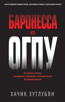 Обложка Баронесса из ОГПУ Хачик Хутлубян