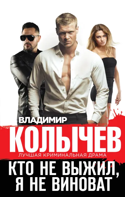 Обложка Кто не выжил, я не виноват Владимир Колычев