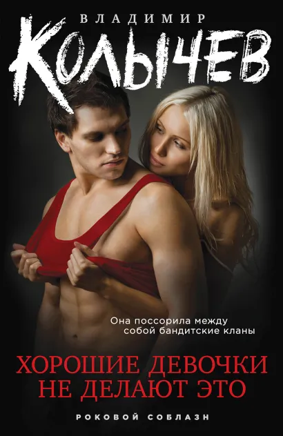 Обложка Хорошие девочки не делают это Владимир Колычев