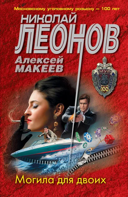 Обложка Могила для двоих Николай Леонов, Алексей Макеев