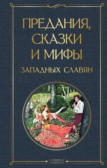 Обложка Предания, сказки и мифы западных славян 