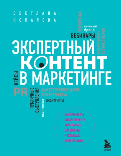 Обложка Экспертный контент в маркетинге. Как приносить пользу клиенту, завоевывать его доверие и повышать свои продажи Светлана Ковалева