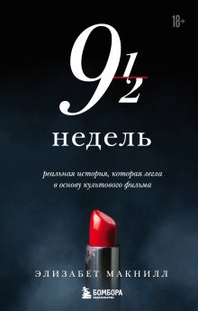 Девять с половиной недель (новое оформление)