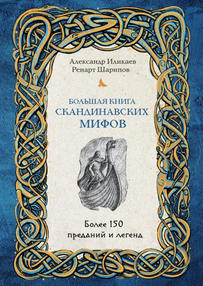Обложка Большая книга скандинавских мифов. Более 150 преданий и легенд Александр Иликаев, Ренарт Шарипов