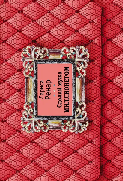 Обложка Сделай мужа миллионером (2-е издание) Лариса Ренар