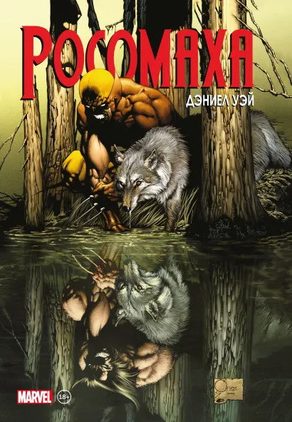 Обложка «Росомаха» Дэниела Уэя. Полное собрание. Том 1 Дэниел Уэй