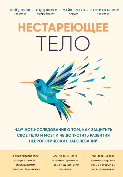 Обложка Нестареющее тело. Научное исследование о том, как защитить свои тело и мозг и не допустить развития неврологических заболеваний Рэй Дорси, Тодд Шерер, Майкл Окун, Бастиан Блоэм