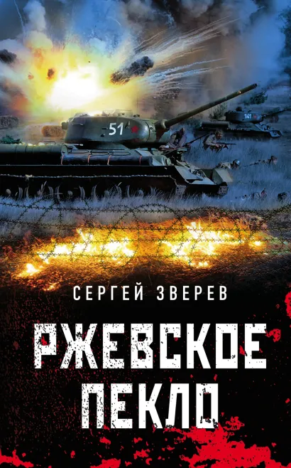 Обложка Ржевское пекло Сергей Зверев