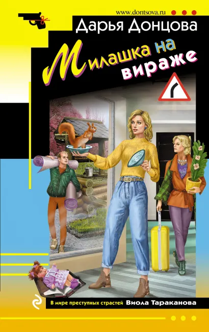 Обложка Милашка на вираже Дарья Донцова