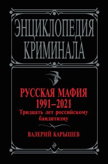 Обложка Русская мафия 1991-2021. Тридцать лет российскому бандитизму Валерий Карышев