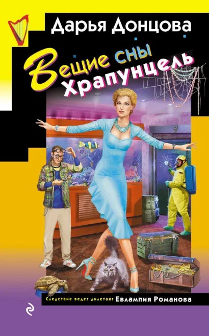 Обложка Вещие сны Храпунцель Дарья Донцова