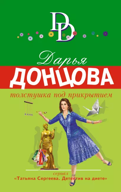 Обложка Толстушка под прикрытием Дарья Донцова