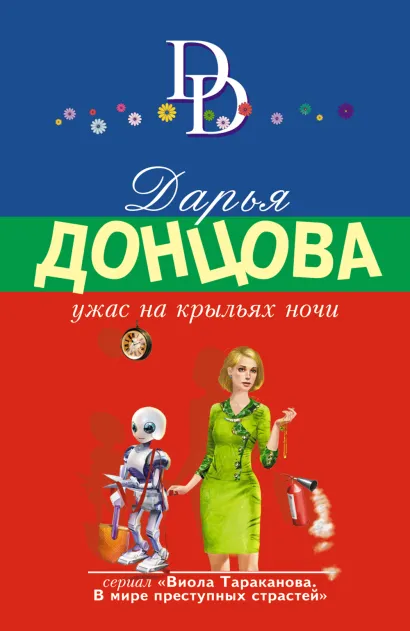 Обложка Ужас на крыльях ночи Дарья Донцова