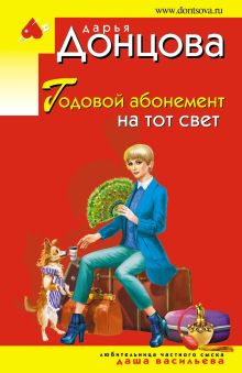 Обложка Годовой абонемент на тот свет Дарья Донцова