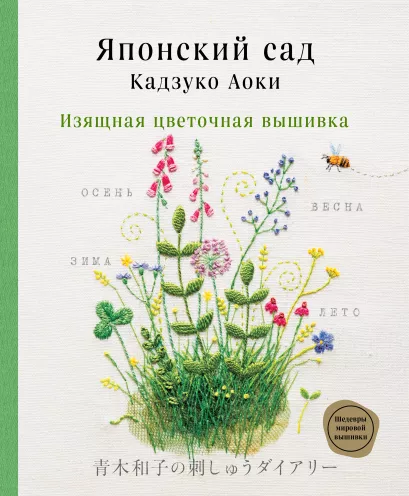 Обложка Японский сад Кадзуко Аоки. Изящная цветочная вышивка Кадзуко Аоки