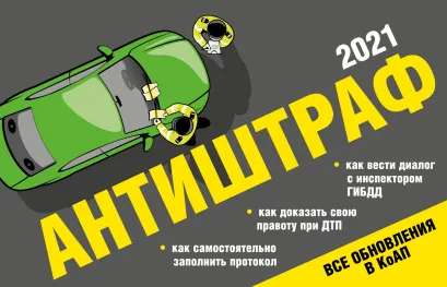 Обложка Антиштраф-2021 