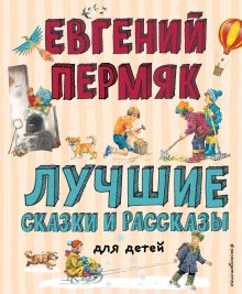 Лучшие сказки и рассказы для детей (ил. В. Канивца, И. Панкова)