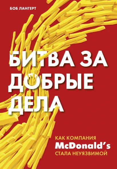 Обложка Битва за добрые дела. Как компания МсDonalds стала неуязвимой Боб Лангерт