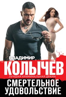 Смертельное удовольствие