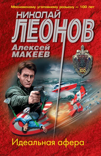 Обложка Идеальная афера Николай Леонов, Алексей Макеев