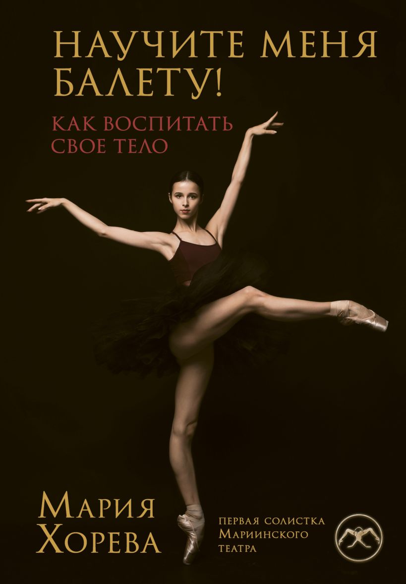 «Научите меня балету! Как воспитать свое тело»