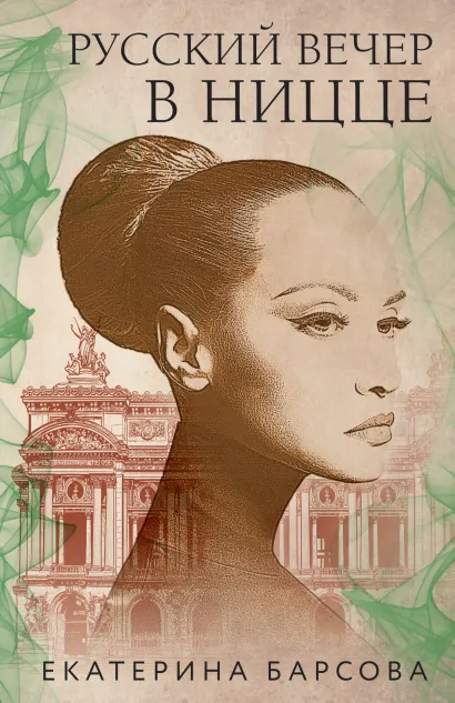 Обложка Русский вечер в Ницце Екатерина Барсова