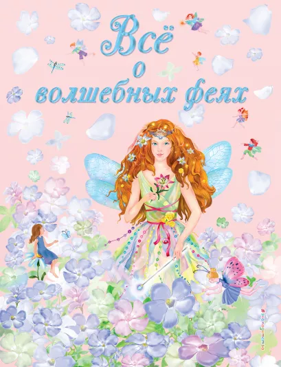 Обложка Все о волшебных феях (ил. С. Адалян)