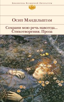 Обложка Сохрани мою речь навсегда... Стихотворения. Проза Осип Мандельштам