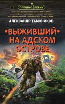 Обложка Выживший на адском острове Александр Тамоников