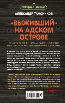 Обложка сзади Выживший на адском острове Александр Тамоников