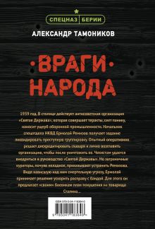 Обложка сзади Враги народа Александр Тамоников