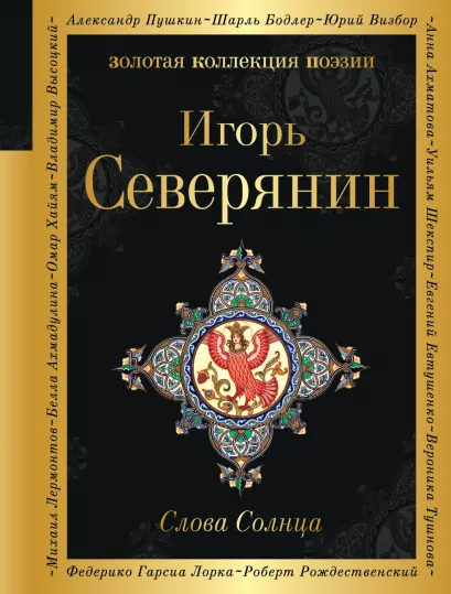 Обложка Слова Солнца Игорь Северянин