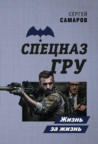 Обложка Жизнь за жизнь Сергей Самаров