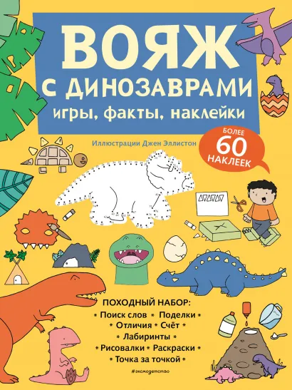 Обложка Вояж с Динозаврами. Игры, факты, наклейки 