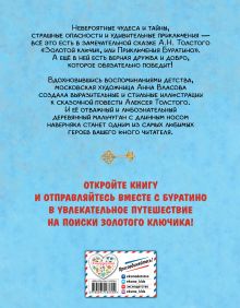 Обложка сзади Золотой ключик, или Приключения Буратино (ил. А. Власовой) Алексей Толстой