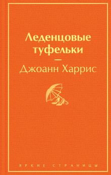 Леденцовые туфельки