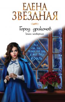 Обложка Город драконов. Книга четвертая Елена Звездная