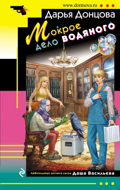 Обложка Мокрое дело водяного Дарья Донцова