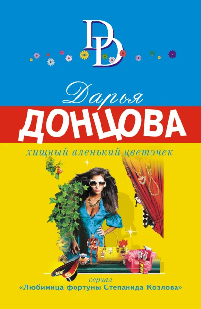 Обложка Хищный аленький цветочек Дарья Донцова