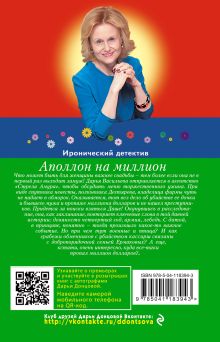 Обложка сзади Аполлон на миллион Дарья Донцова