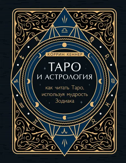 Обложка Таро и астрология. Как читать Таро, используя мудрость Зодиака Коррин Кеннер