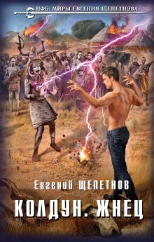 Колдун. Жнец