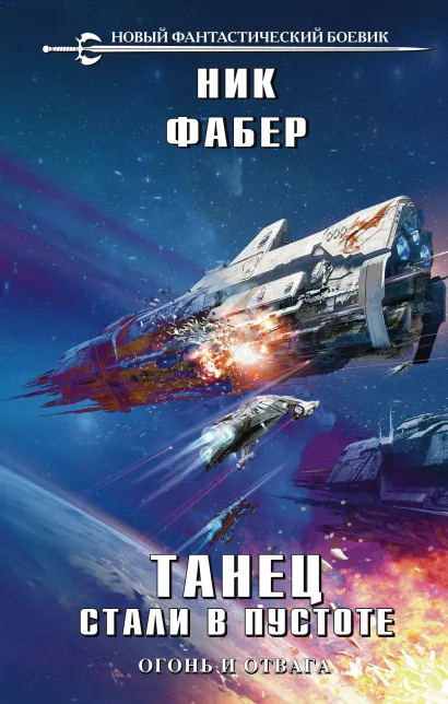 Обложка Танец стали в пустоте. Том 1 Ник Фабер