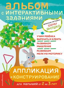 2+ Аппликация и конструирование. Игры и задания для малышей от 2 до 3 лет