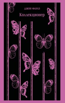 Коллекционер